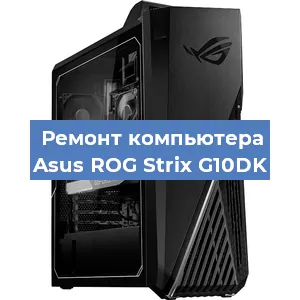 Замена термопасты на компьютере Asus ROG Strix G10DK в Санкт-Петербурге